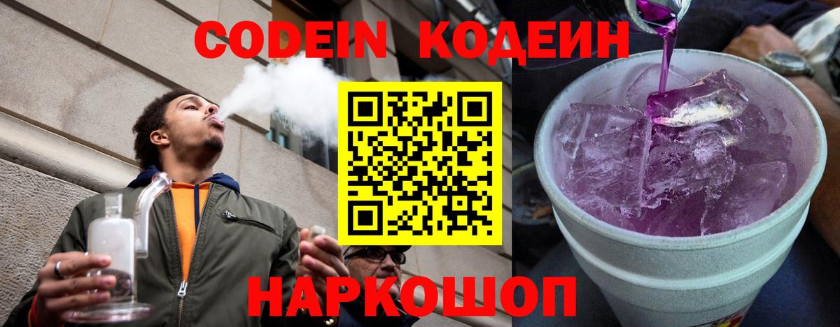 Codein напиток Lean (лин) Полысаево