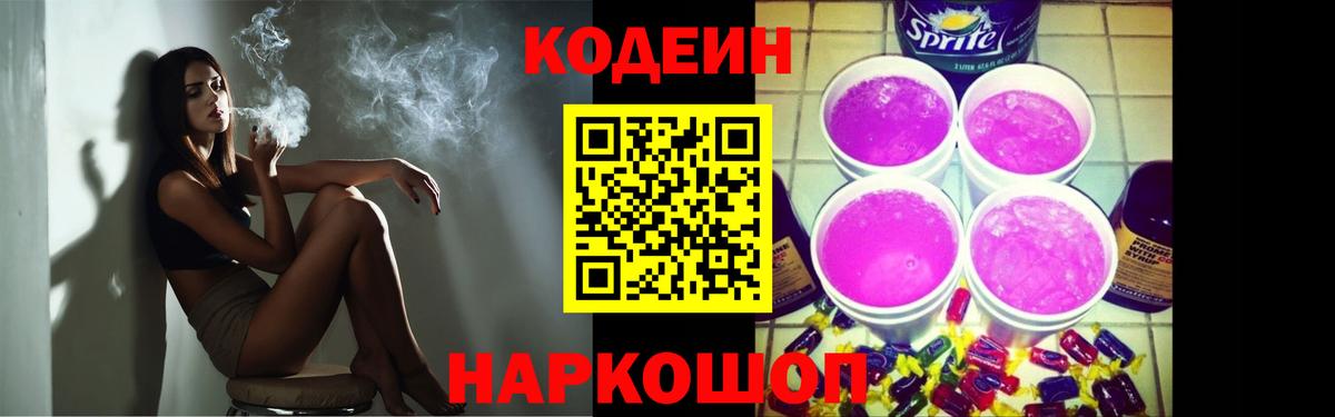 Полысаево  Codein Purple Drank  Вход с VPN 