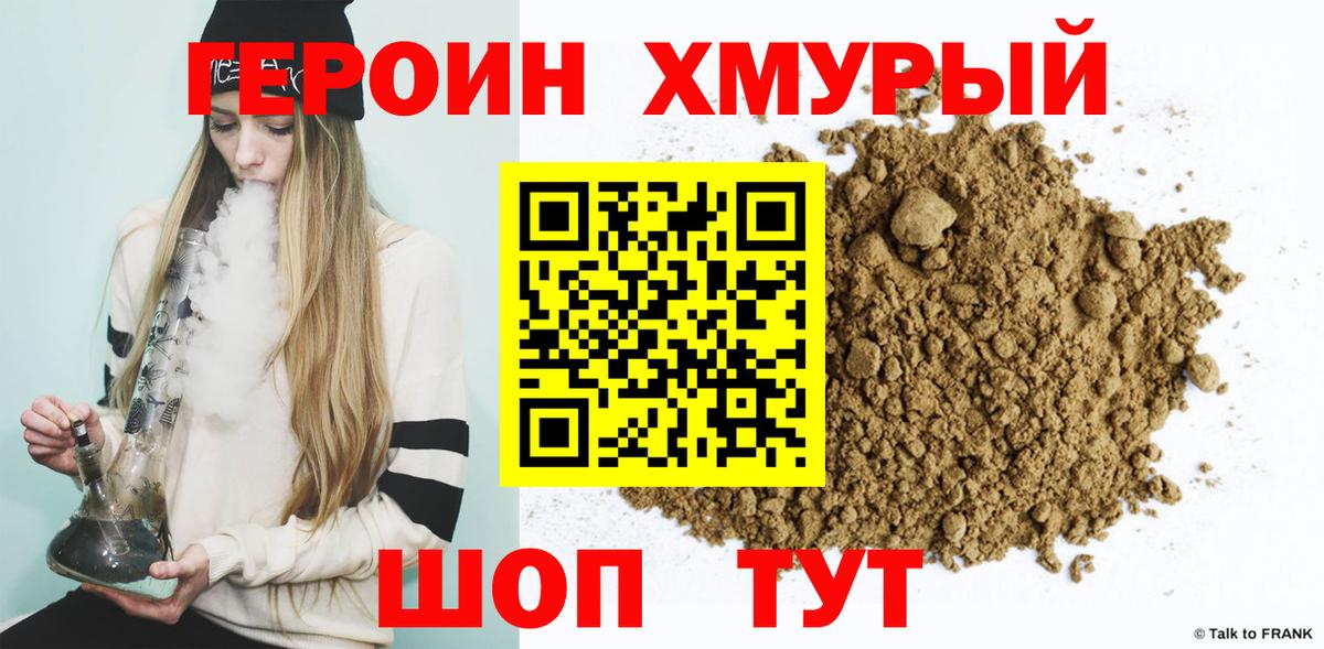 ГЕРОИН хмурый Полысаево